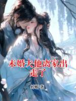 未婚夫他離家出走了
