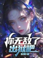 你無敵了，出獄吧