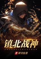 鎮(zhèn)北戰(zhàn)神