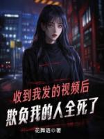 收到我發(fā)的視頻后，欺負(fù)我的人全死了