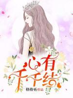 心有千千結(jié)
