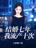 結(jié)婚七年，我流產(chǎn)十次