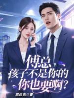 傅總，孩子不是你的你也要??？