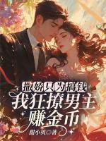 撒嬌只為搞錢！我狂撩男主賺金幣