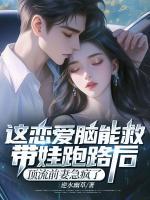 這戀愛腦能救！帶娃跑路后，頂流前妻急瘋了