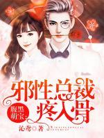 腹黑萌寶：邪性總裁疼入骨