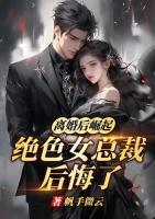 離婚后崛起，絕色女總裁后悔了