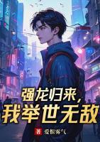 強(qiáng)龍歸來，我舉世無敵