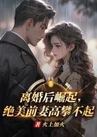 離婚后崛起，絕美前妻高攀不起