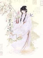 替嫁后，殺手王妃一心嬌養(yǎng)病秧子