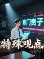 特殊觀點