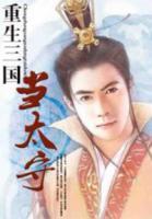 重生三國當(dāng)太守