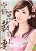 奪情總裁特工妻