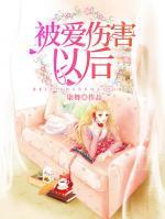 被愛傷害以后