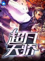 超凡天驕