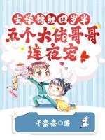 玄學(xué)錦鯉四歲半，五個大佬哥哥連夜寵