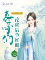 嬌嬌要出嫁，表哥們淪陷后爭紅眼