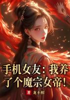 手機(jī)女友：我養(yǎng)了個(gè)魔宗女帝！
