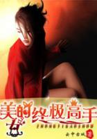 美女的終極高手