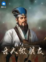 我與古人做朋友