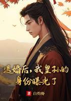 退婚后，我皇孫的身份曝光了