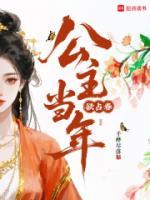 公主當(dāng)年欲占春