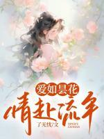 愛如曇花，情赴流年