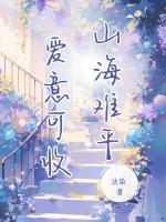 山海難平 愛意可收