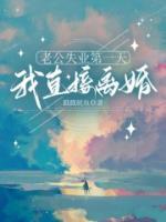 老公失業(yè)第一天，我直接離婚