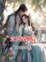 意識清醒后