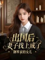 出國后，妻子找上成了鋼琴家的女兒