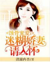 蝕骨寵愛：迷糊嬌妻請入懷