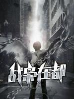 戰(zhàn)梟在都