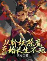從斬妖除魔開始長生不死