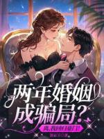 兩年婚姻成騙局？離，我回歸豪門！
