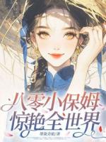 八零小保姆，驚艷全世界