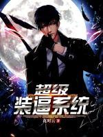 超級(jí)裝逼系統(tǒng)