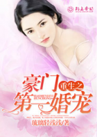 重生之豪門第一婚寵