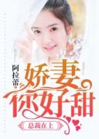 總裁在上：嬌妻，你好甜