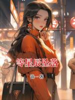 等星辰墜落