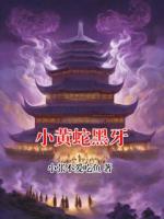 小黃蛇黑牙