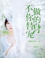 不做你的替身寵