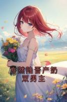 方然陸晉產(chǎn)奶雙男主