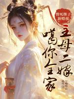 慘死繼子新婚夜，主母二嫁噶你全家