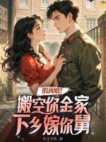 假離婚？搬空你全家下鄉(xiāng)嫁你舅