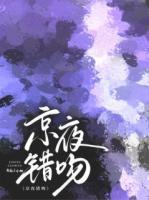 京夜錯吻