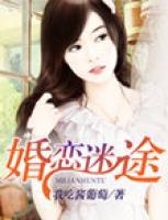 婚戀迷途