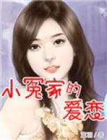 小冤家的愛(ài)戀