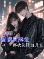 重生后消防員老公再次選擇白月光