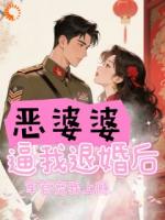 惡婆婆逼我退婚后，軍官寵我上癮